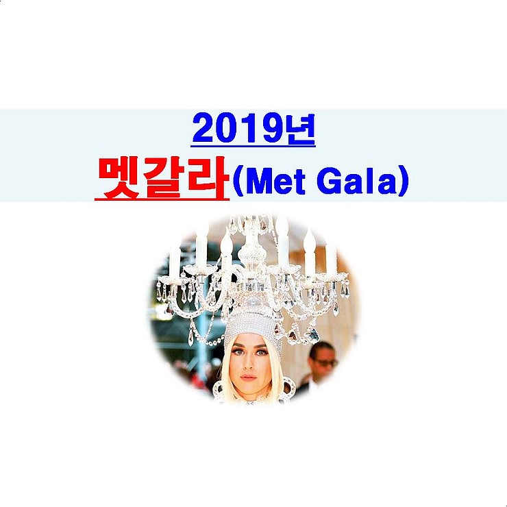 2019년 멧갈라(Met Gala)::케이티 페리+셀린 디온+시애라+두아 리파+케이시 머스그레이브스