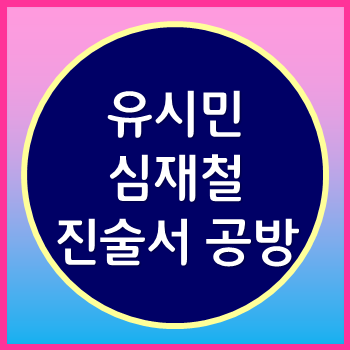  유시민 심재철 진술서 그리고 해명, 윤호중 반박