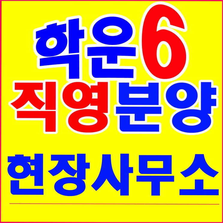 김포학운산업단지 분양현장사무소