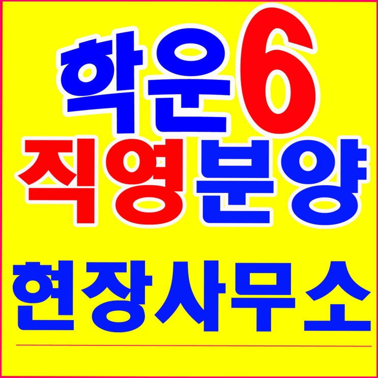  김포학운산업단지 분양현장사무소