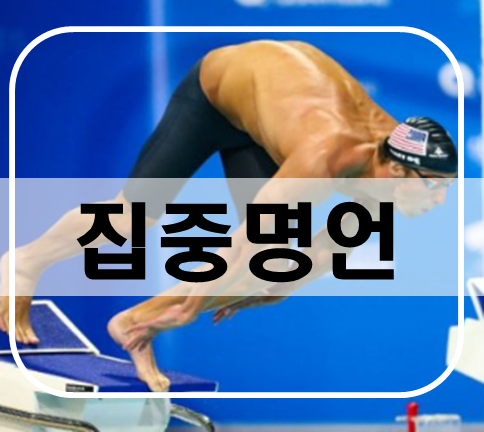 마이클 펠프스의 선택과 집중에 관한 명언