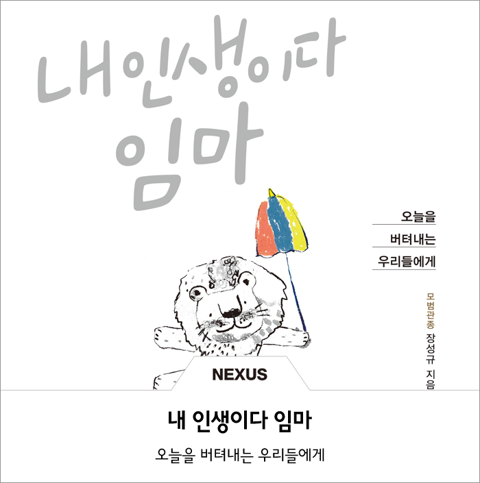  오늘을 버텨내는 우리들에게 [내 인생이다 임마]