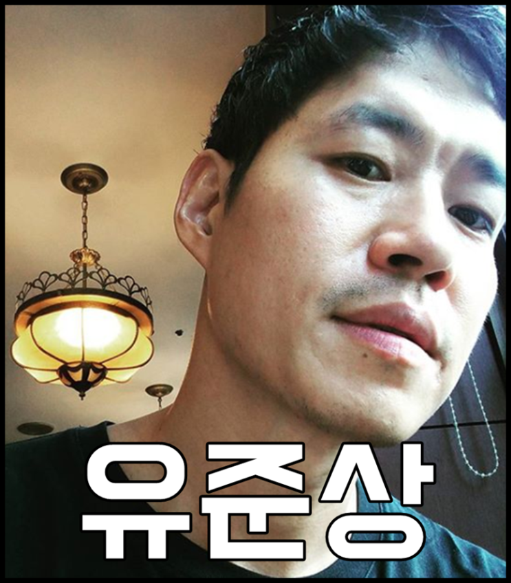 유준상 나이 홍은희 자녀 와우