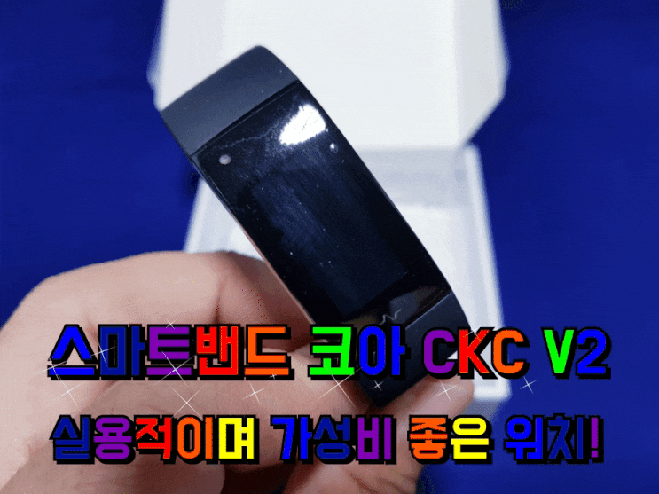 스마트밴드 코아 CKC V2 실용적인 스마트워치. 스마트밴드 코아 CKC V2 실용적인 스마트워치.
