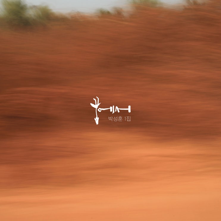  (음원 유통) 박성훈 - 꿈에서 (2019-05-07)