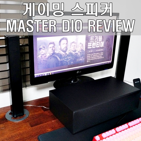  게이밍스피커 마스터디오 블루투스에 풍성한 사운드의 완벽 몰입감~!