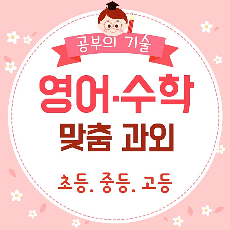  양천구 과외비, 수학과외 목1동 목5동 목동 영어과외 공부의 시작.