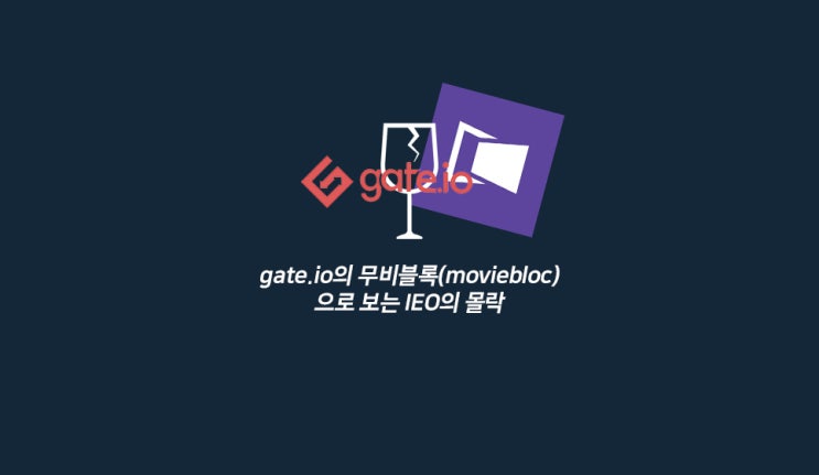  gate.io의 무비블록(moviebloc)으로 보는 IEO의 몰락과 바이럴 마케팅
