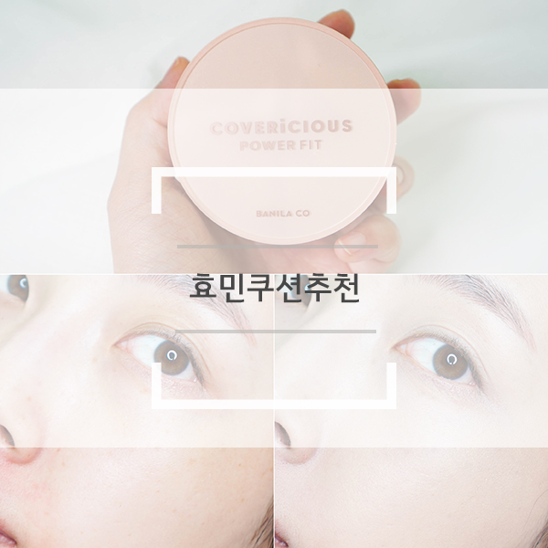 효민쿠션추천 바닐라코 커버리셔스 파워 핏 덕에 커지밀 만족스러워 효민쿠션추천 바닐라코 커버리셔스 파워 핏 덕에 커지밀 만족스러워