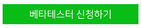  MY 플레이스 베타테스터 선정 안내 영수증 콜렉터 신청후기