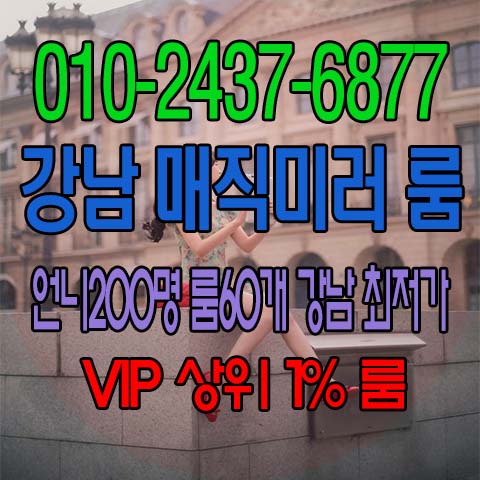  강남목마 선릉글램 강남화수분 서울 강남 강남역 선릉 역삼 역삼동 논현 신사동 삼성동 서초 서초동 장안동 길동 천호동 교대 종로 잠실 신천 건대