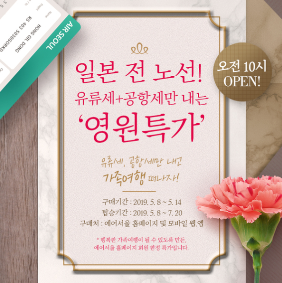  일본 전 노선 영원특가 "에어서울" 어버이날 아침 10시부터 시작합니다.