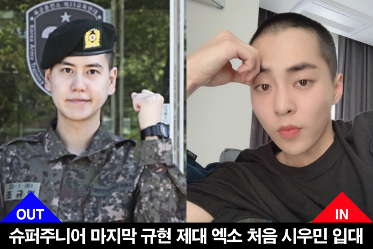  슈퍼주니어 마지막 규현 제대 엑소 처음 시우민 입대