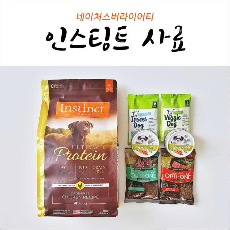  인스팅트 사료 네이처스버라이어티 잘먹어요!