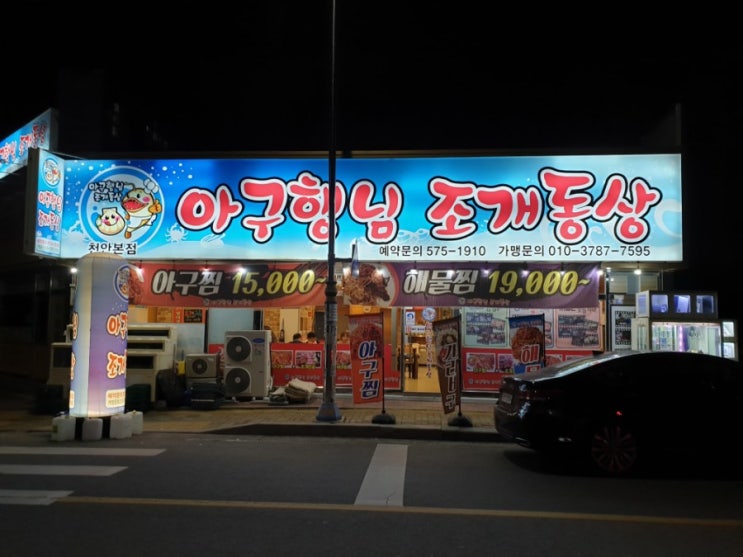  천안 신방동 맛집 아구행님조개동상 이색맛집 찾으신다면 여기 어때요? 천안 조개전골 해물찜 맛집!