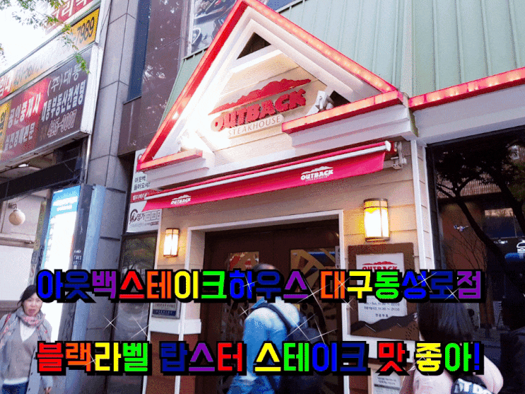 대구 아웃백 스테이크 하우스 동성로점 블랙라벨 랍스터 커플세트 좋아! 대구 아웃백 스테이크 하우스 동성로점 블랙라벨 랍스터 커플세트 좋아!