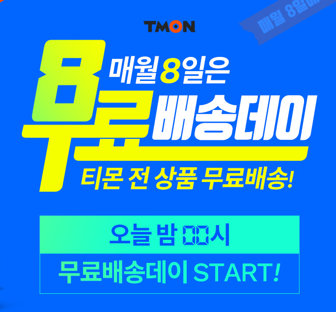  티몬 무료배송데이 5월8일 놓치지마세요!