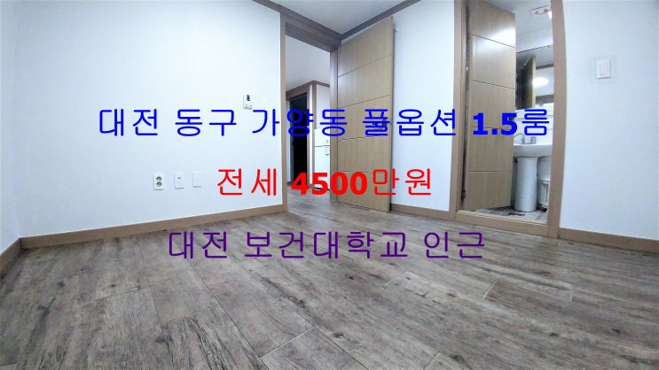 (대전 동구 가양동) 대전보건대학교 인근에 있는 저렴한 전세 풀옵션 1.5룸이에요 ~ ^^