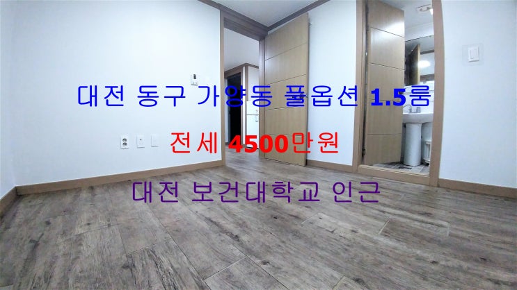 (대전 동구 가양동) 대전보건대학교 인근에 있는 저렴한 전세 풀옵션 1.5룸이에요 ~ ^^