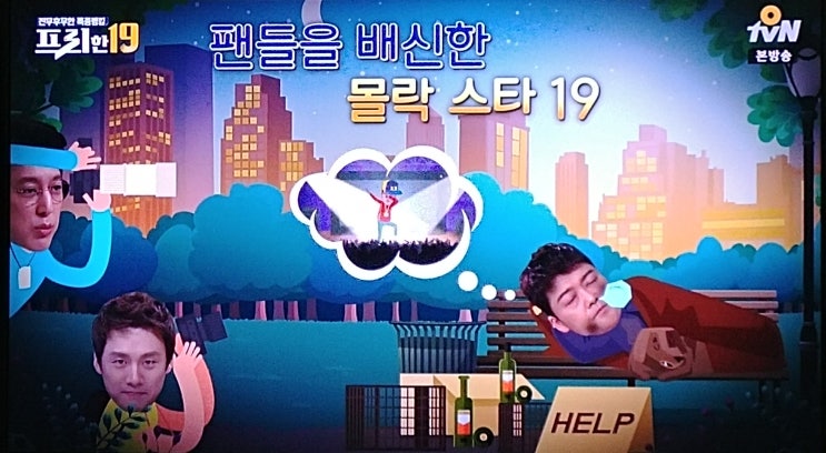  프리한19 155회 팬들을 배신한 몰락 스타19