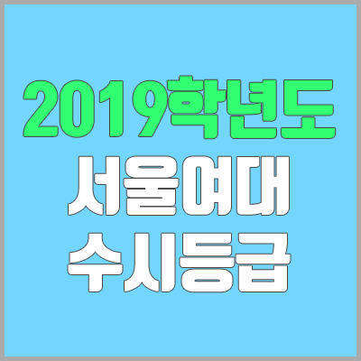 서울여대 수시등급 (2019학년도, 경쟁률, 충원, 추합, 예비번호)