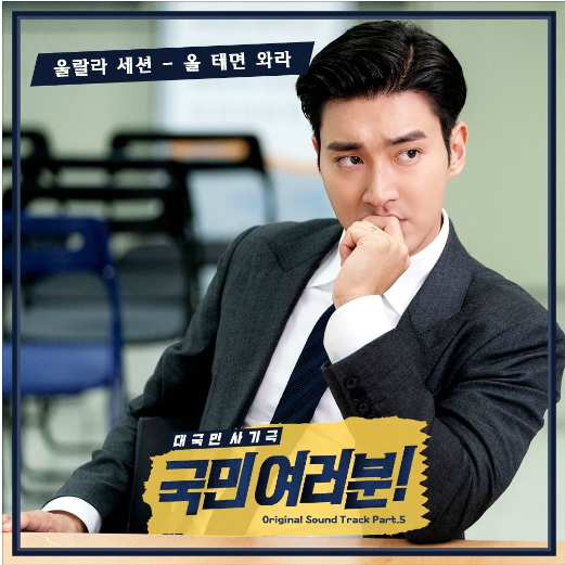  [국민 여러분! OST] 올 테면 와라 - 울랄라세션
