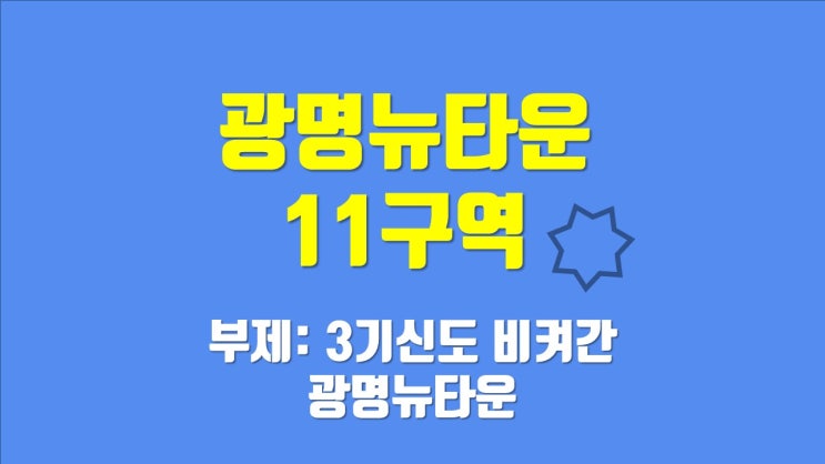  광명11구역 투자물건