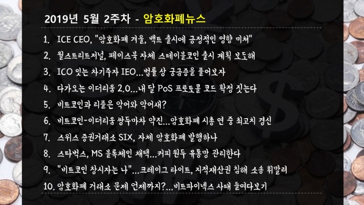  [우베멘토] 19년 5월 2주차 암호화폐 주요뉴스 I