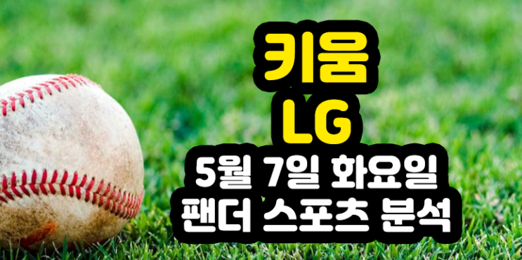  5월 7일 화요일 18:30 키움 vs LG KBO 프로토 37회차