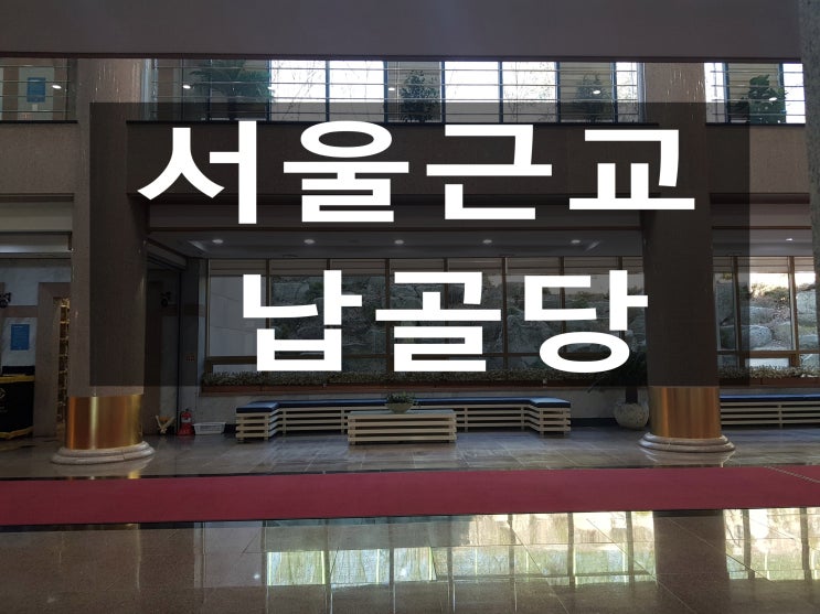  재단법인 서울근교납골당 어디인가요?