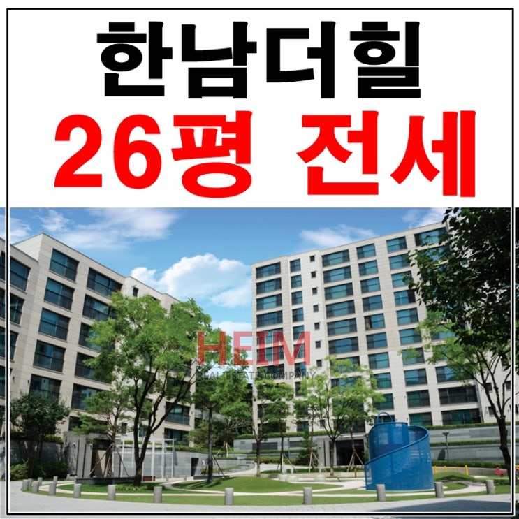  한남더힐26평 전세 럭셔리한 신혼생활