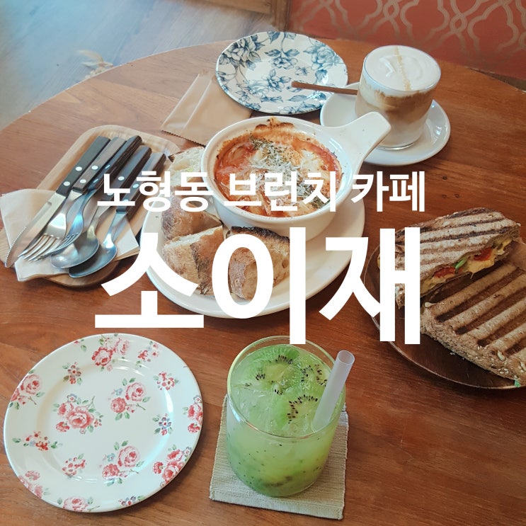  노형동 건강한 브런치 카페 :: 소이재