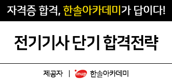  2019 전기기사 자격증 단기 합격전략!