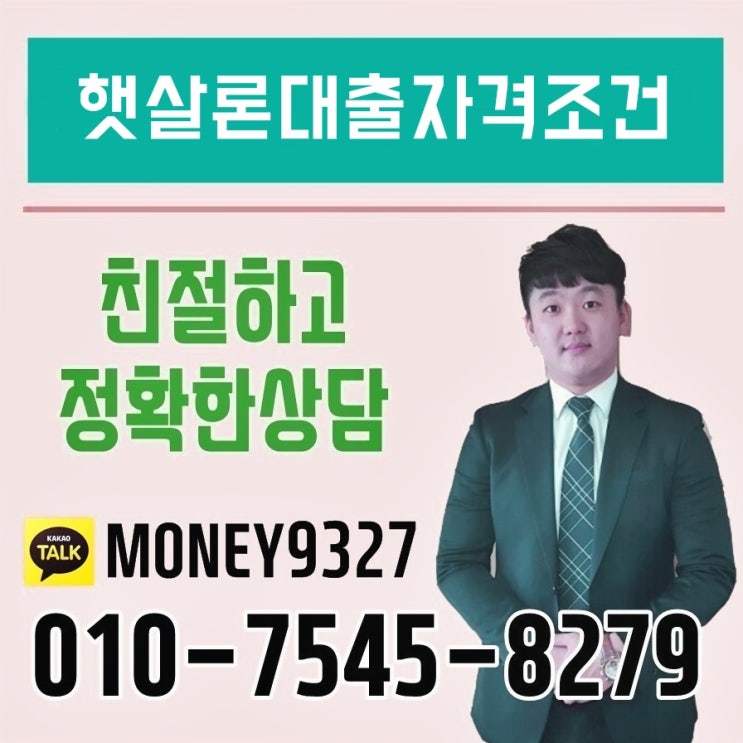  햇살론대출자격조건 아직도 고민을 하고 있다면