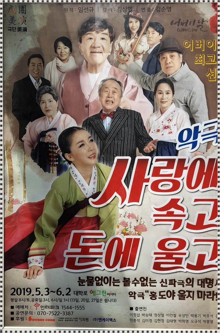  사랑에 속고 돈에 울고 공연장에서 만난 이정섭 이인철 우상민 정상철 박용기 박승태  김순영 박호석 민충석 김혜영 박화영 김미경 김태형