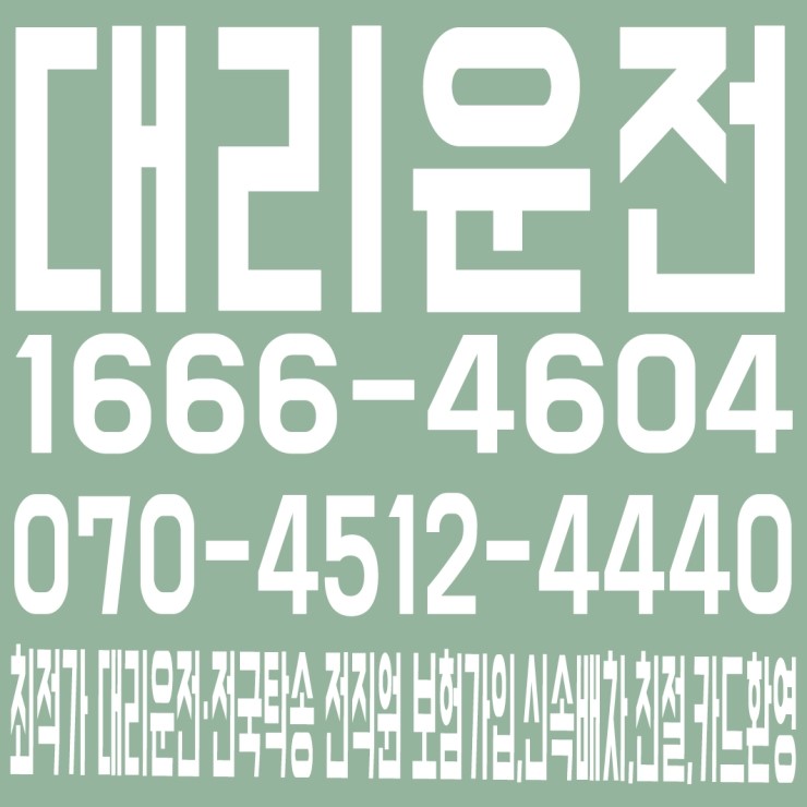  최적가 대리운전·전국탁송 전직원 보험가입,신속배차,친절,카드환영 1666-4604