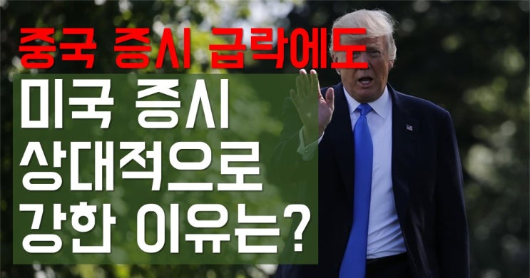  이항영의 미국증시, 중국증시 폭락에도 미국증시 상대적으로 강한 이유는?