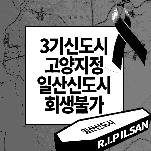  3기 신도시 고양 지정, 일산 신도시 회생 불가