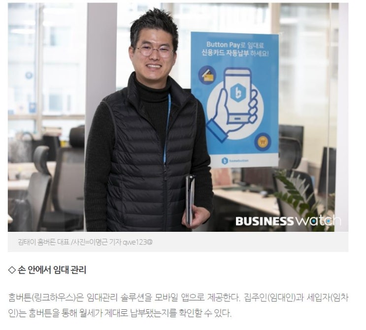  주목받는 프롭테크 스타트업 임대관리 홈버튼 소식! 부동산관리프로그램 자동화솔루션 홈버튼