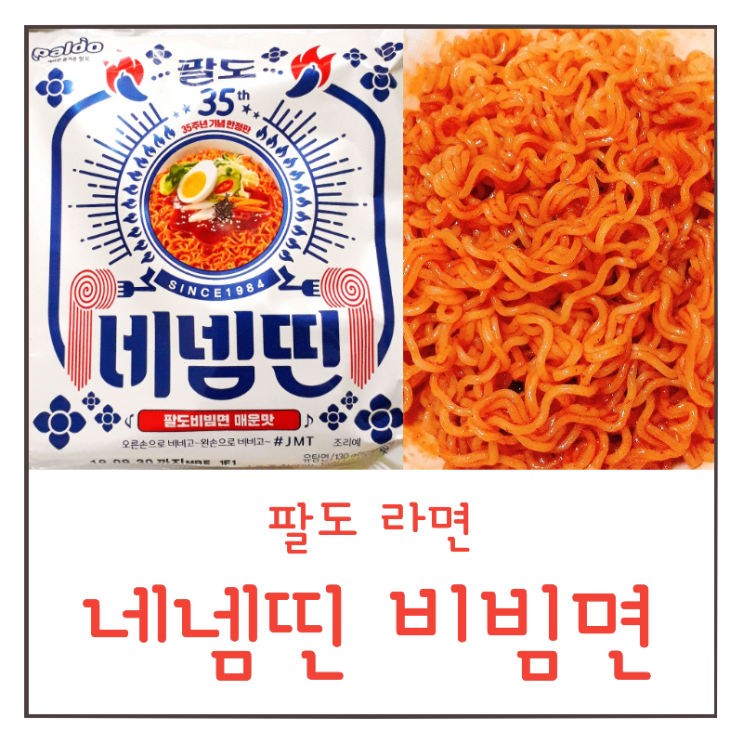  괄도 네넴띤 뜻? 팔도 비빔면 매운맛 한정판 후기