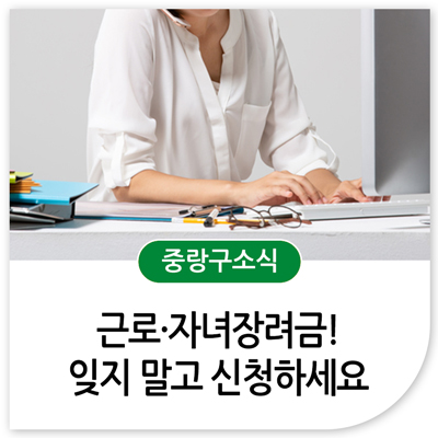  근로·자녀장려금! 잊지 말고 신청하세요