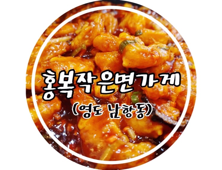  [영도-홍복작은면가게] 남항동 생생정보 출연 중국집 :) 유니짜장 맛집 / 부산 맛집 추천