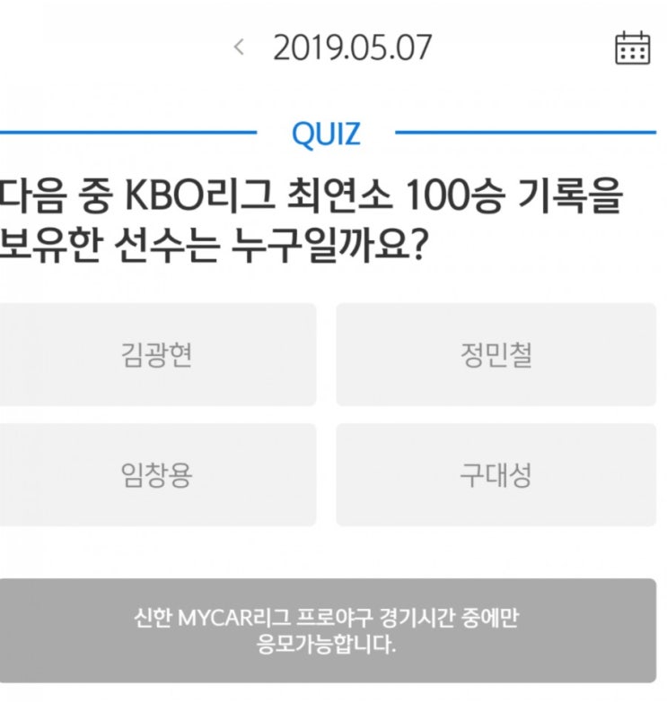 [이벤트] 5월 7일 신한쏠타임 - 최연소 100승 투수