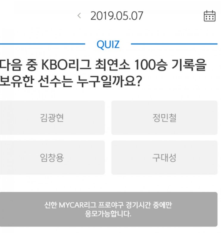  [이벤트] 5월 7일 신한쏠타임 - 최연소 100승 투수
