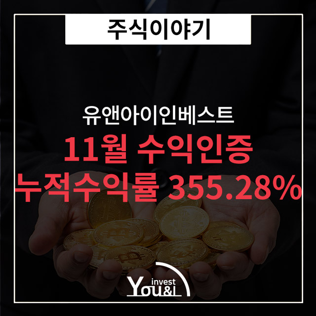  유앤아이인베스트, 11월 한달 수익인증 누적수익률 355.28% 높은 수익률의 비결은