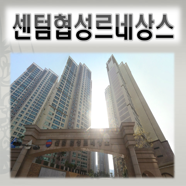  재송동 센텀협성르네상스타운 33평 재경매사건과 차순위매수신고
