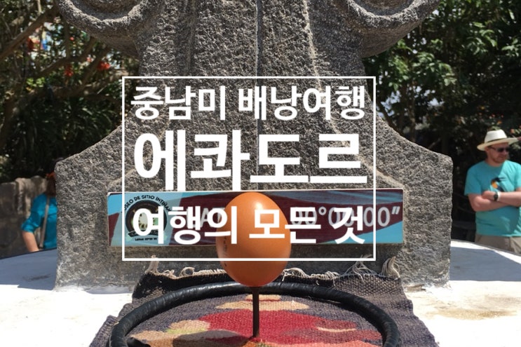  에콰도르, 갈라파고스 여행 총정리 (루트, 경비, 물가, 꿀팁, 교통 등)