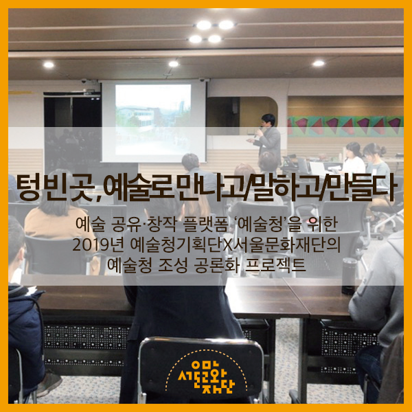 텅 빈 곳, 예술로 만나고/말하고/만들다