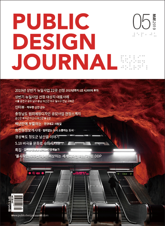 [PUBLIC DESIGN JOURNAL / 공공디자인저널] 5월호 프롤로그