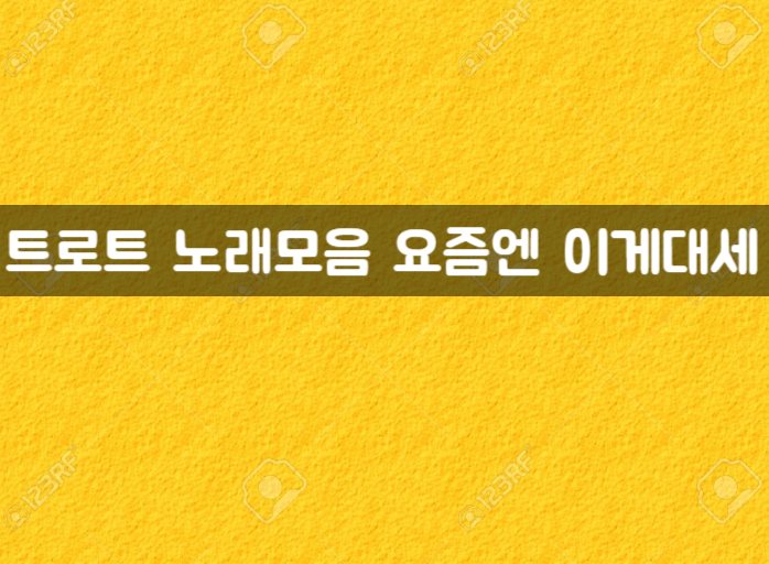  트로트 노래모음 요즘엔 이게대세